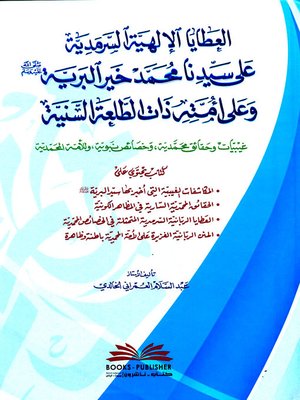 cover image of العطايا الإلهية السرمدية على سيدنا محمد خير البرية (صلى الله عليه وسلم) وعلى أمته ذات الطلعة السنية